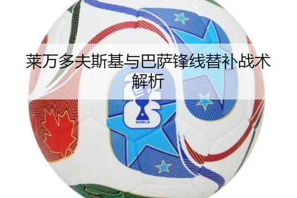 莱万多夫斯基与巴萨锋线替补战术解析